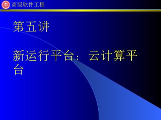 运行平台之云计算平台