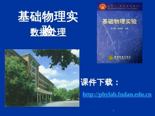 2.3 不确定度的传递 - 复旦大学物理教...