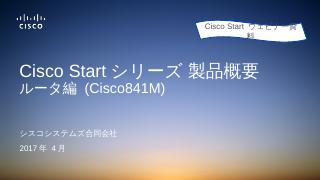 【資料】Cisco Startウェビナー ...