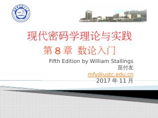 08现代密码学理论与实践--数论入门