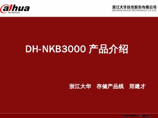 DH-NKB3000介绍PPT.pptx ...