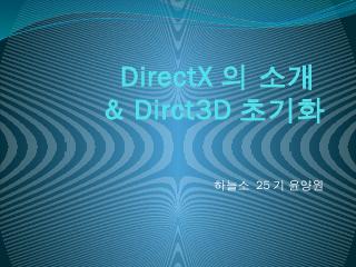 DirectX의 소개 &amp; Dirct3D...