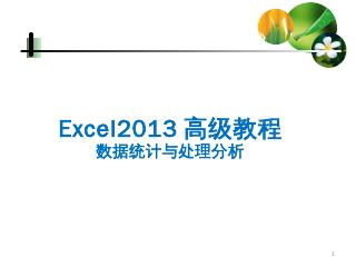 Excel2013教程-数据处理及分析