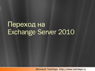 Exchange 2010 - Upgrade and Deployment