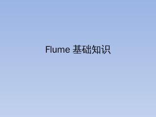 Flume - 51CTO.com