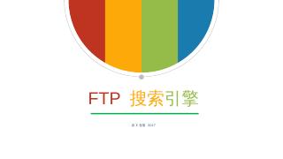 优秀奖ftp搜索引擎.pptx