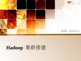 Hadoop 集群搭建