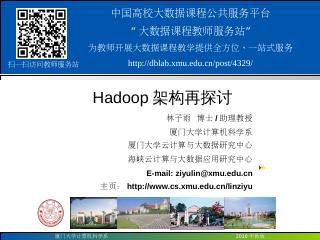 Hadoop架构再探讨 - 厦门大学数据库实验室