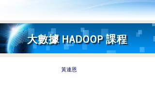 大數據Hadoop課程.pptx - 國立...