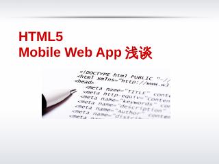 HTML5 Mobile Web App浅...
