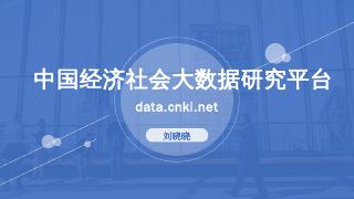 中国经济社会大数据研究平台.pptx