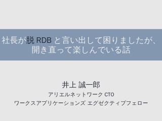 社長が脱RDBと言い出して困りましたが、開...