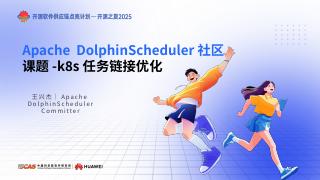 开源之夏2025 DolphinScheduler项目讲解-k8s任务链接优化课题