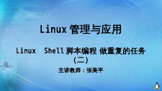 Linux管理与应用Linux Shell...