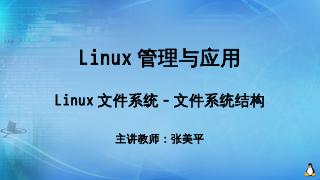 Linux树状目录结构简介