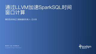 通过LLVM加速SparkSQL时间窗口计算