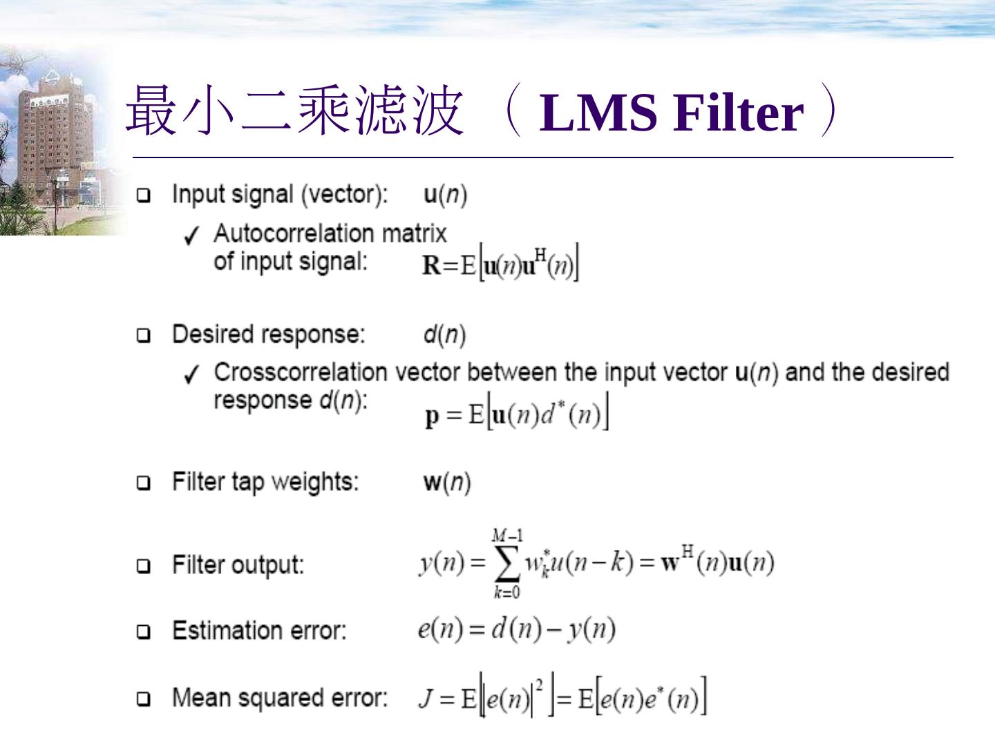 最小二乘滤波（LMS Filter） 中国科学技术大学