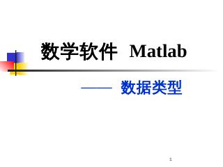 Matlab 数据类型