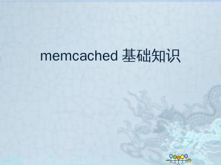 谁在用Memcached