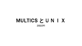 MULTICSとUNIX