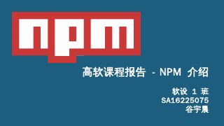 高软课程报告- NPM 介绍软设1 班SA...