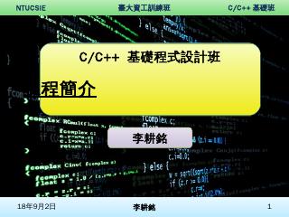 李耕銘NTUCSIE 臺大資工訓練班C/C...