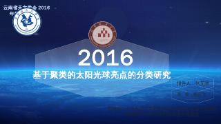 张艾丽：基于聚类的太阳光球亮点的分类研究