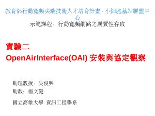 實驗二OpenAirInterface(O...