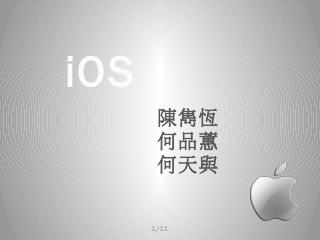 Outline iOS的歷史與應用iOS的...