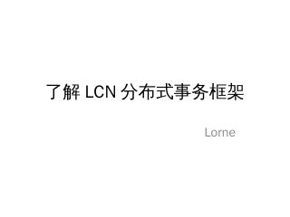 LCN-分布式事务