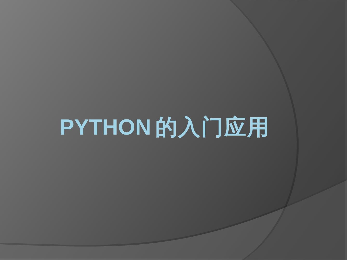 Python版本介绍