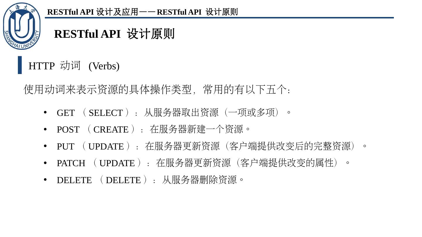 RESTful API 设计原则 - 上海大学开源社区