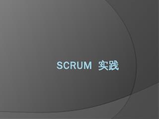 Scrum 实践