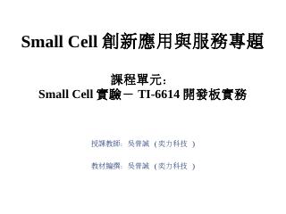 Small Cell實驗－TI-6614開...