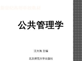 《公共管理学》课件 - 北京师范大学出版社