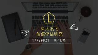 科大讯飞的诞生