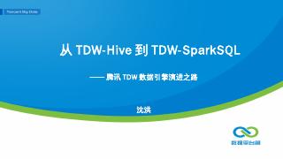 TDW-SparkSQL的平台建设