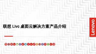 联想ThinkCloud Livc桌面云解决方案