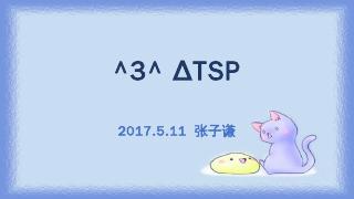 解决ΔTSP问题两种算法： MST启发