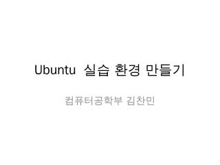 Ubuntu 실습환경 만들기