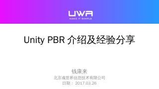 Unity PBR介绍及经验分享 钱康来 ...