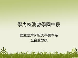 國中段數學-左台益教授 - 學力檢測