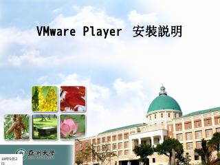 VMware Player 安裝說明