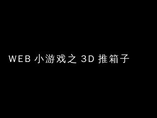 web小游戏之3D推箱子