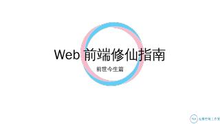 web前端修仙指南.pptx - JoTang