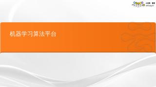 机器学习算法平台 大纲 大数据的特点和潜在...