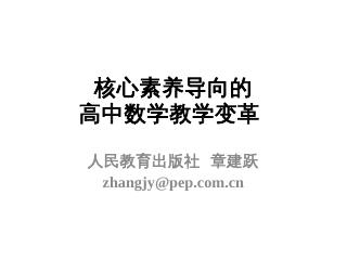 核心素养导向的 高中数学教学变革 人民教育...