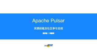 Apache Pulsar实践经验以及社区...